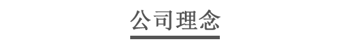 展碩雕塑公司理念